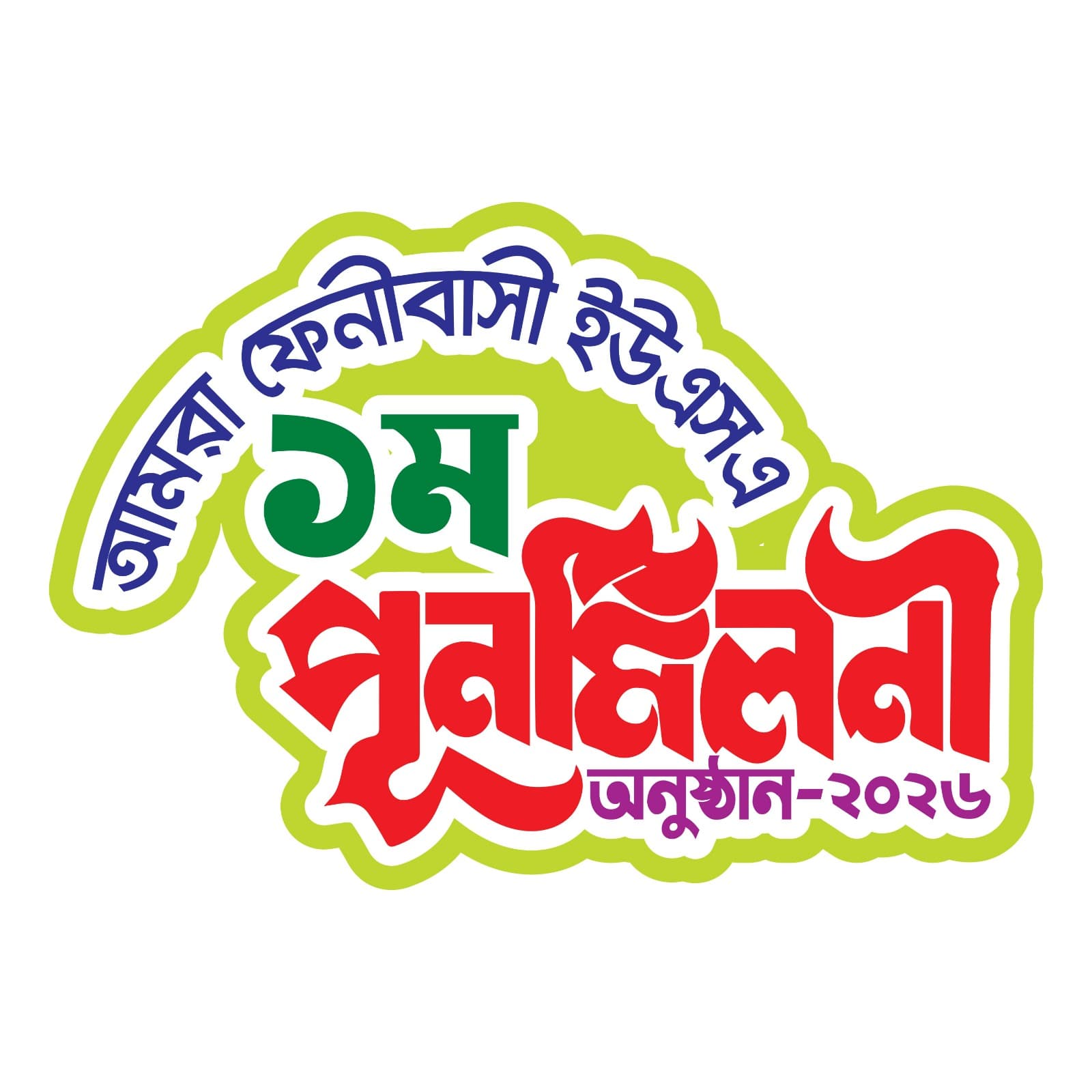 ১ম পুনর্মিলনী অনুষ্ঠান-২০২৬